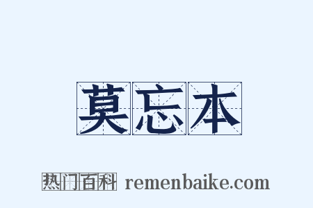 莫忘本是什么意思的图片